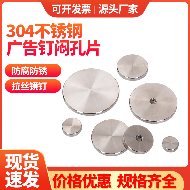 304不锈钢广告钉装饰钉闷孔片