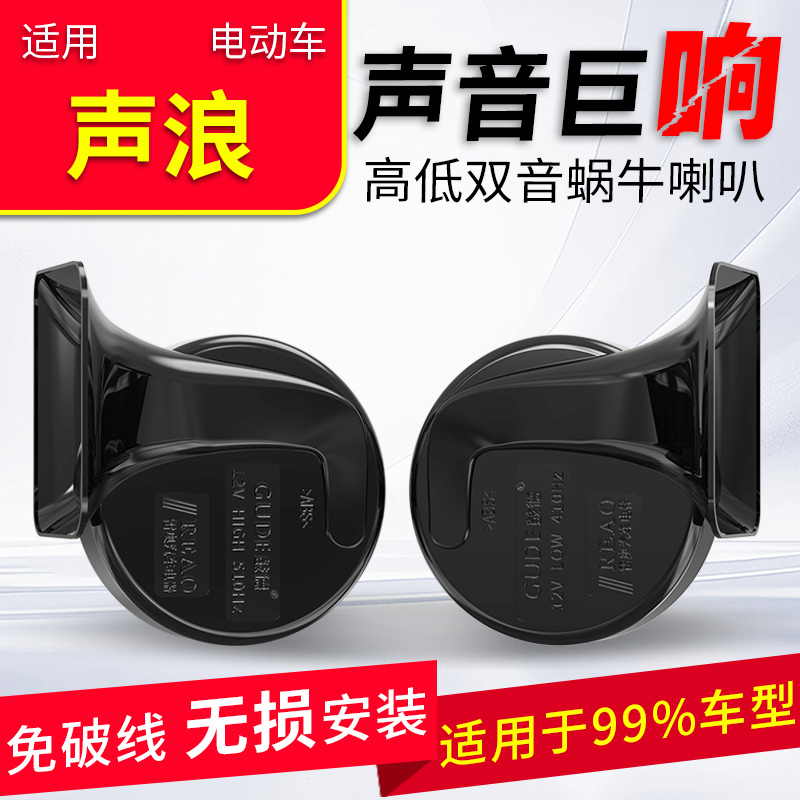 适用声浪电动车鼓德蜗牛喇叭12V 防水巨响改装单喇叭改双喇叭
