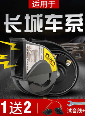长城H6/H7H9H2sH4喇叭哈弗大狗F5F7/F7x专用汽车超响鸣笛蜗牛喇叭