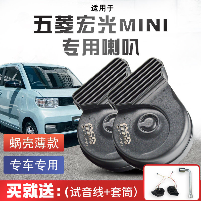 适用于五菱宏光mini ev专用汽车喇叭无损蜗牛鸣笛新能源巨响专车