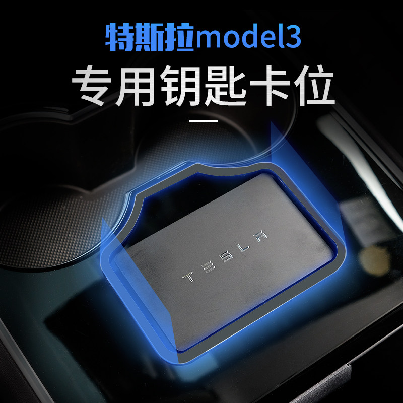 特斯拉tesla model 3专用钥匙启动卡位卡片防滑固定器卡位框改装