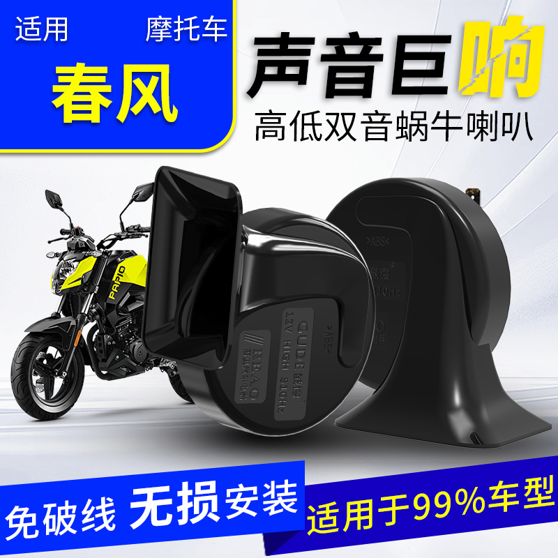 适用春风450sr摩托车防水喇叭