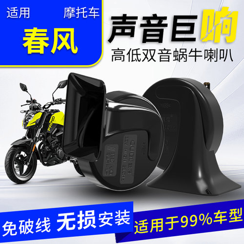 适用春风450sr摩托车防水喇叭