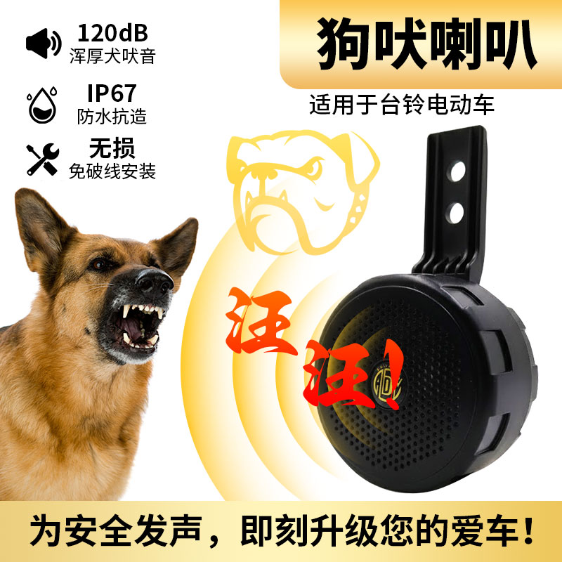 适用台铃电动车 12V 狗叫喇叭 改装犬吠音喇叭个性扬声器配件 - 实物图