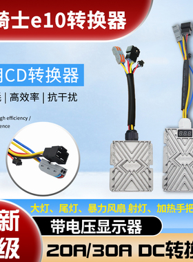 适用于 于黑骑士e10电动车DC转换器4872V转12V电压30A360W改装大