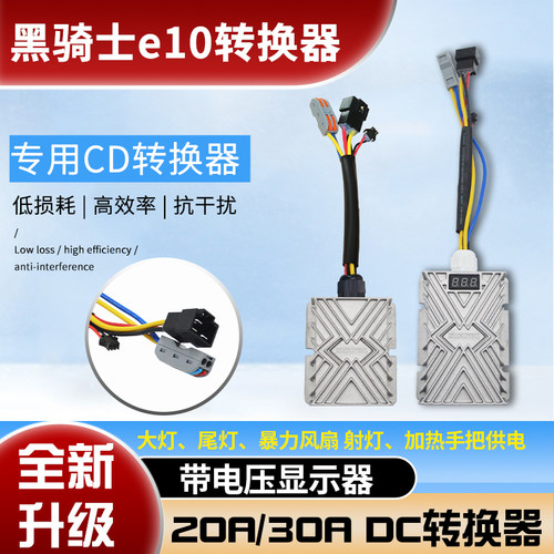 适用于 于黑骑士e10电动车DC转换器4872V转12V电压30A360W改装大