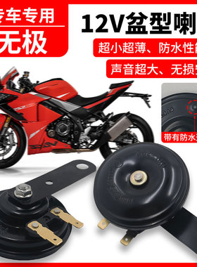 适用无极摩托车cu525盆型喇叭改装ds525x通用150gt防水sr4max