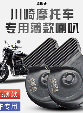 适用于川崎摩托车niinja系列/versys系列蜗牛喇叭改装防水巨响12V