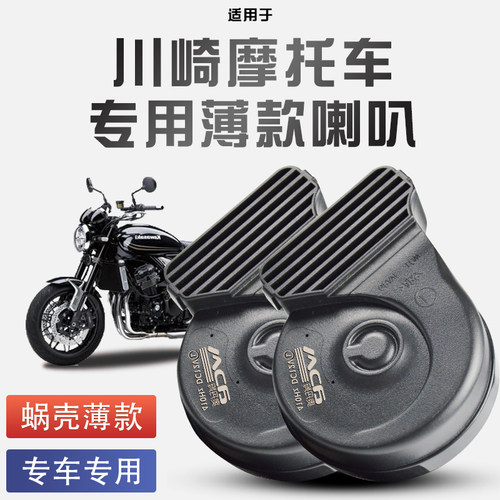 适用于川崎摩托车niinja系列/versys系列蜗牛喇叭改装防水巨响12V