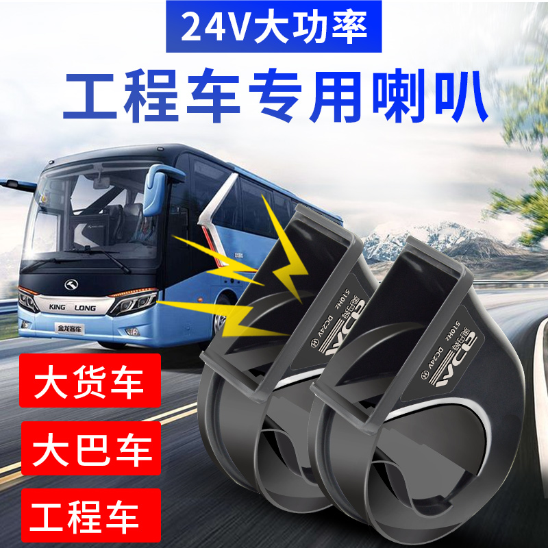 汽车蜗牛喇叭大货车工程车24V客车卡车超响防水中巴车双音挖掘机