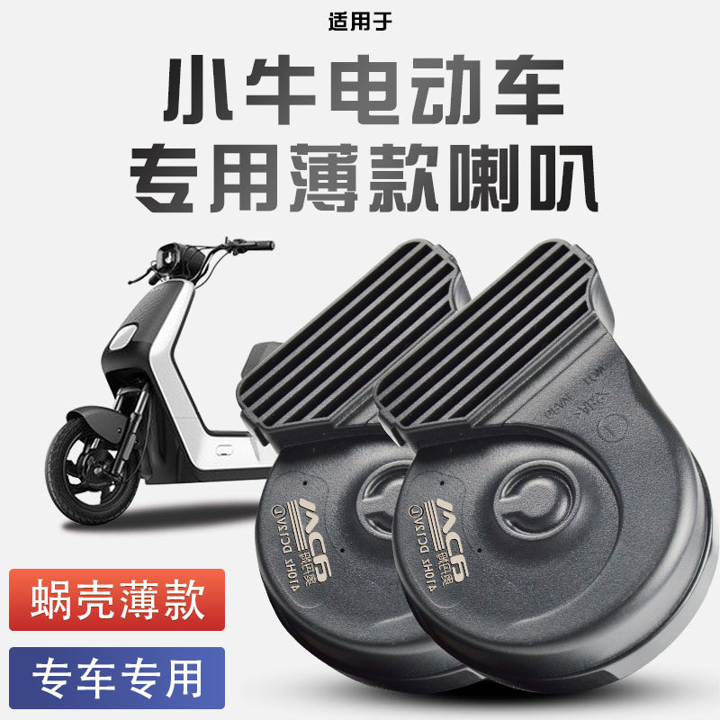 适用于小牛电动车N1S/NXT/UQi蜗牛喇叭改装超响防水高低双音