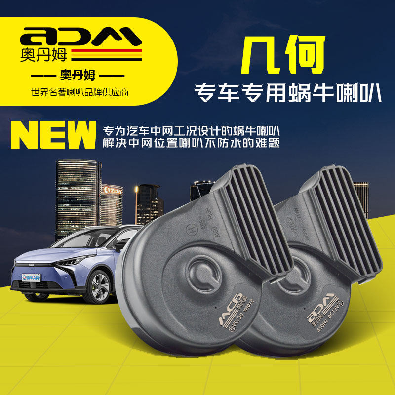 几何汽车专用双蜗牛薄款喇叭