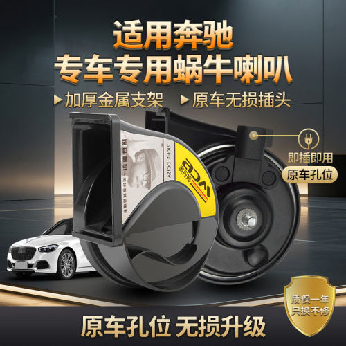 适用奔驰蜗牛喇叭E/C/GL级
