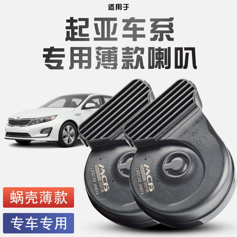 适用于起亚专车汽车蜗牛喇叭K5K2K3焕驰奕跑福瑞迪智跑改装鸣笛