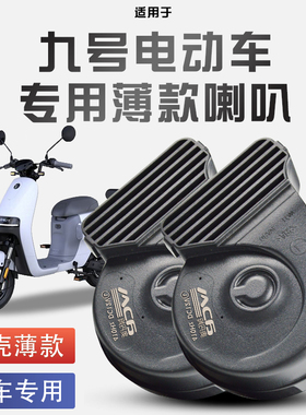 适用于九号M95C电动车F系列N系列E系列蜗牛喇叭改装防水巨响12V