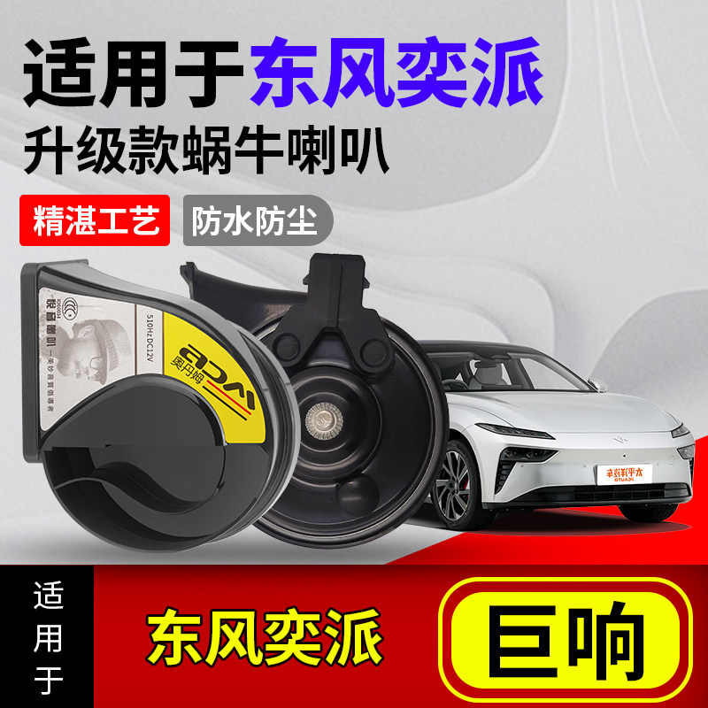 适用东风奕派007-008原车一个喇叭改双蜗牛高低音喇叭12v防水巨响