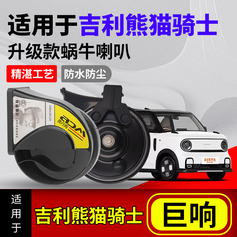 适用吉利熊猫骑士mini卡丁原车一个喇叭改双蜗牛高低音喇叭12v