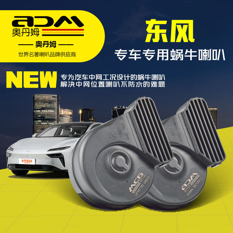 东风风神改装汽车鸣笛蜗牛喇叭