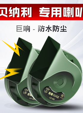适用于贝纳利502X/552x/752s幼狮系列军绿色蜗牛喇叭12V防水巨响
