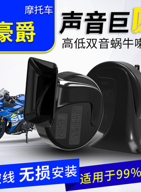 适用于豪爵ufr150/uhr150/afr125高低双音蜗牛喇叭防水改装巨响