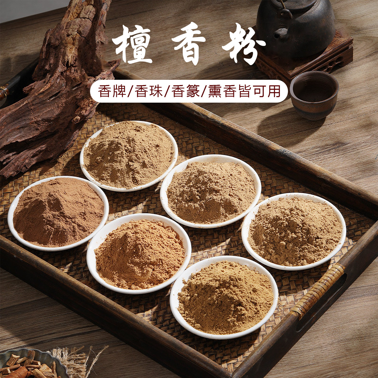 天然檀香粉室内熏香香篆打篆用