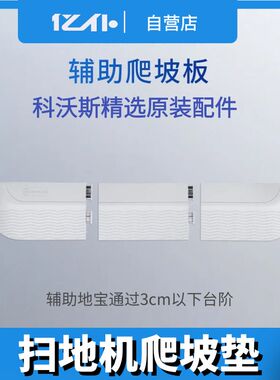 适合科沃斯扫地机器人配件XIX2ST10T20PROX2T30PROX5门槛条爬坡垫