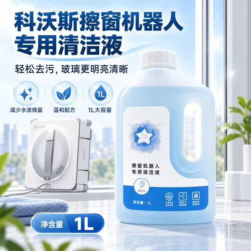 科沃斯擦窗机器人窗宝抹布清洁液