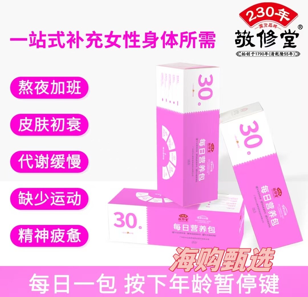 敬修堂女士营养包多维矿胶原蛋白滋养包直击代谢皮肤精力26-65岁