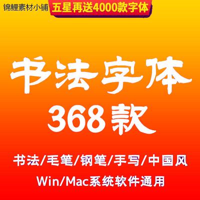 书法毛笔字体包全集 中文中国风古风行草艺术PS设计素材库下载mac