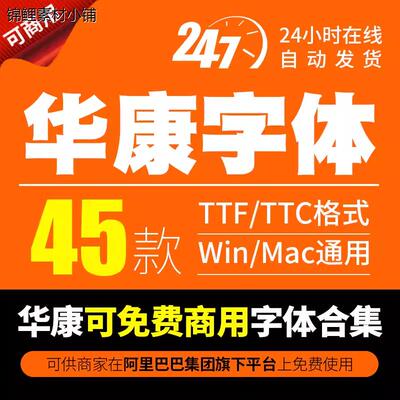 华康字库华康字体标楷体黑体圆体简繁体华康中文台湾电脑字体下载