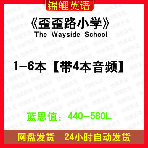 歪歪路小学The Wayside School英文版音频听力磨耳朵电子