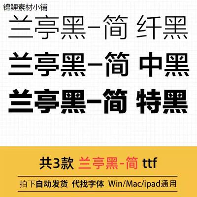 兰亭纤黑中黑特黑 ttf格式 Win/Mac/Procreate字体包简体库AI/PS