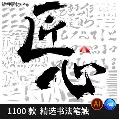 精选中文书法笔触手写毛笔字体AI矢量偏旁笔画PS墨迹PSD设计素材