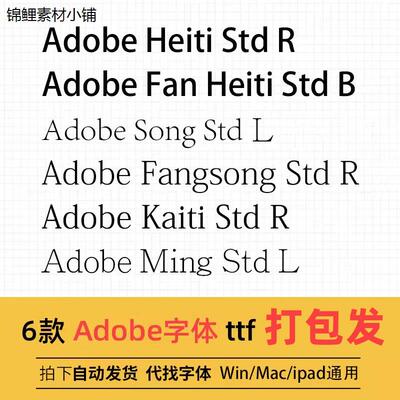 Adobe ttf格式 Win/Mac字体包宋体黑体楷体明体中文简体字库AI/PS