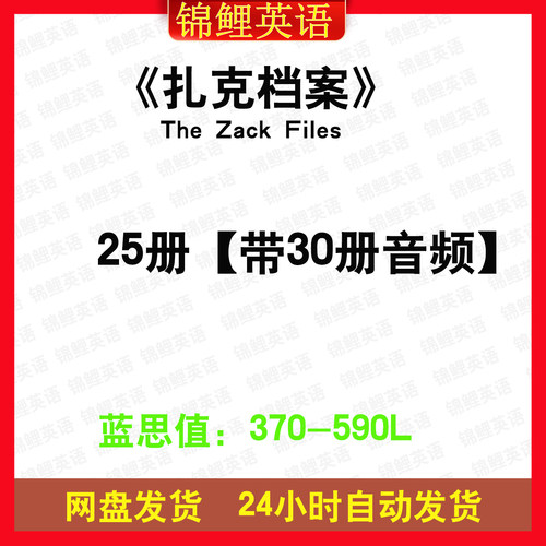 扎克档案The Zack Files英文版有声音频英语电子启蒙磨耳朵