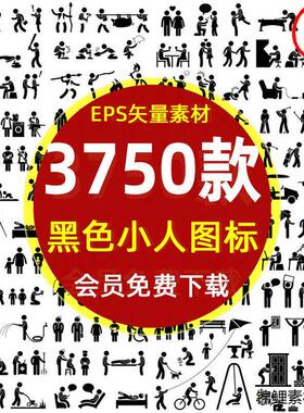 小黑人黑色小人物学习生活运动icon图标EPS矢量图片 小黑人PS素材