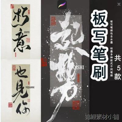 procreate书法板写水墨毛笔笔刷古风纸张底纹ipad写字画笔