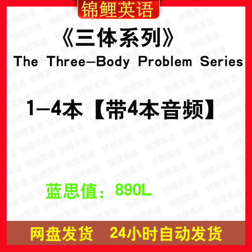 三体系列The Three-Body Problem Series英文版音频英语磨耳朵