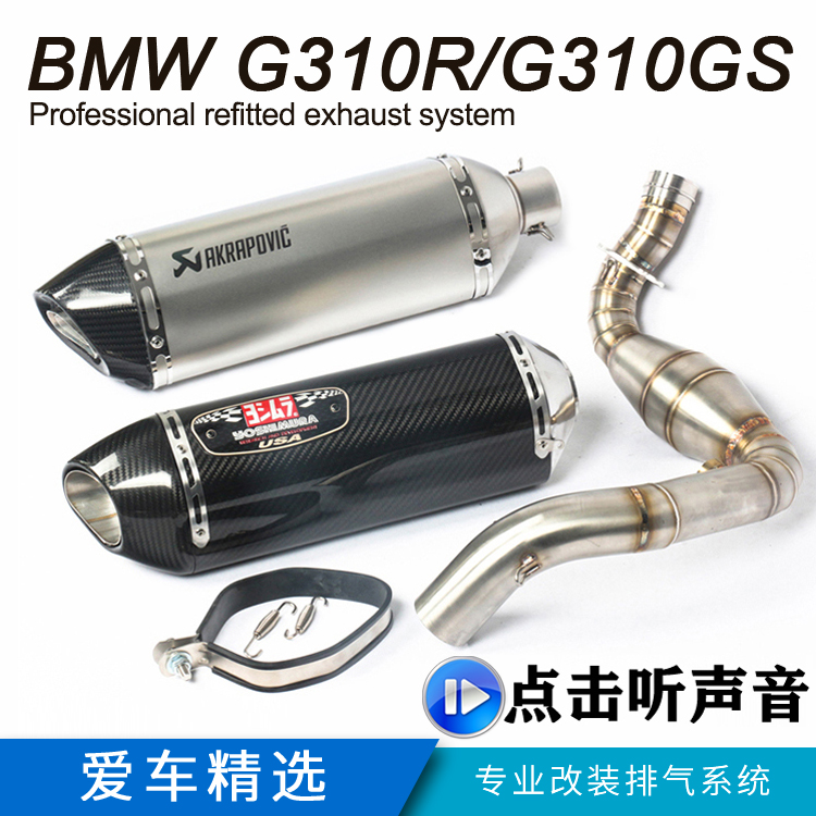 摩托跑车BMW G310R前段宝马G310GS改装排气管全段天蝎吉村排气管