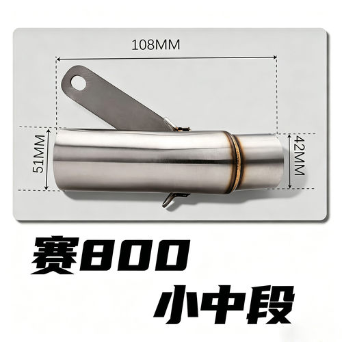 钱江赛800赛600RS摩托车改装排气管不锈钢中段接51mm尾段无损安装