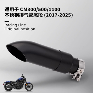 CM300 CM500 CM1100改装不锈钢尾段消声器 摩托车排气管2017-2025