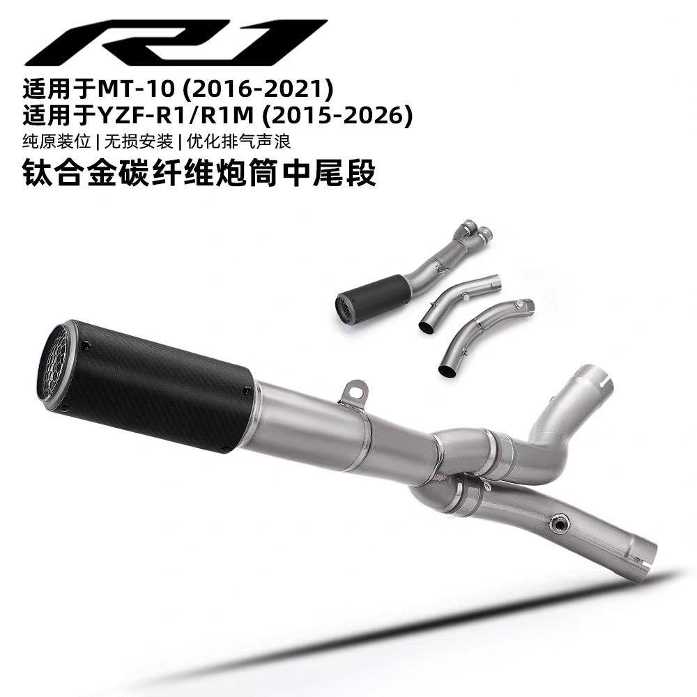 摩托机车MT10 R1 R1M原厂接口钛合金碳纤维中段尾段排气管消音器