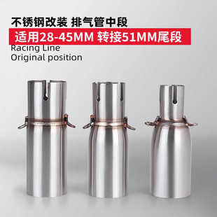 摩托车改装排气管 小忍者 排气中段28-45mm转接51mm尾段 无损直上