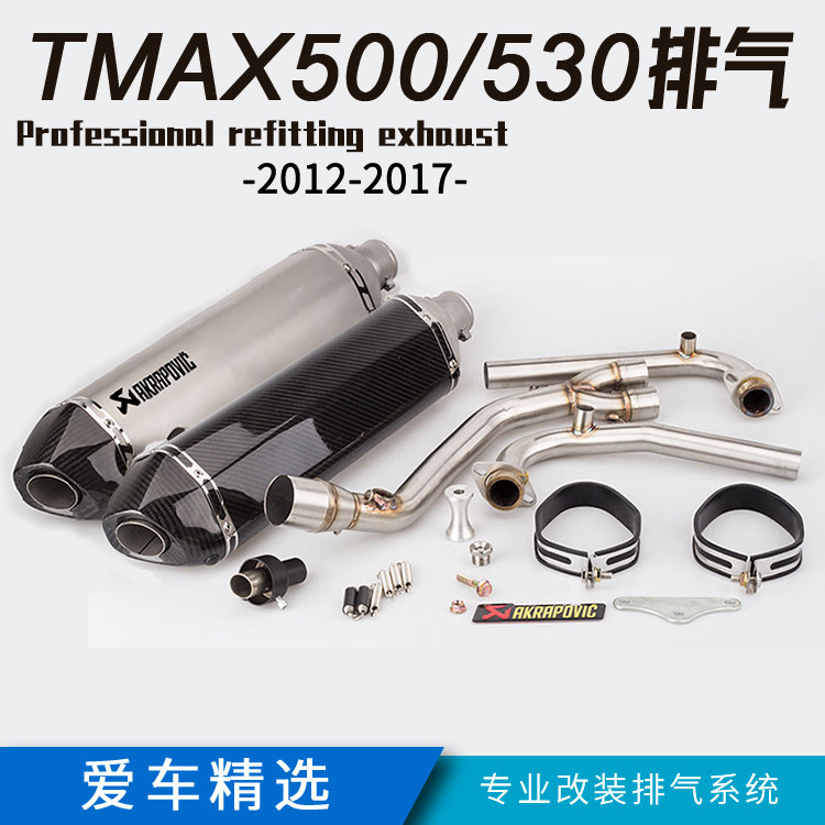 摩托车改装排气管消声器TMAX500 TMAX530排气全段T-MAX消声器
