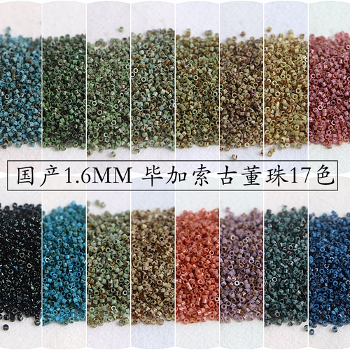 国产超优1.6mm毕加索实色古董珠手工DIY串珠米珠散珠手链包钻梭编