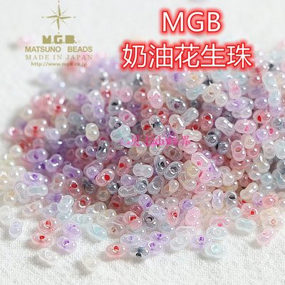 MGB玻璃奶油花生珠米珠