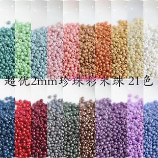 新品 超优2mm珍珠彩米珠手工串珠diy手链项链戒指编织饰品配件材料