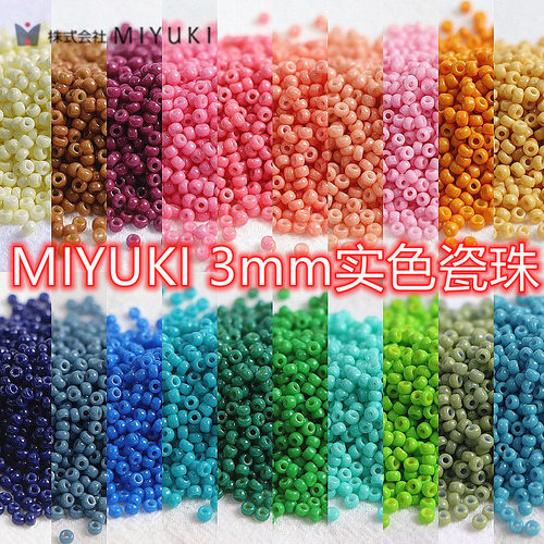 MIYUKI玻璃实色瓷珠米珠串珠
