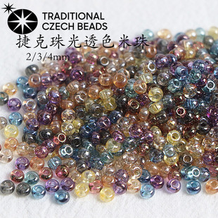 捷克进口珠光透色透明玻璃米珠 手工diy串珠散珠手链项链珠子配件