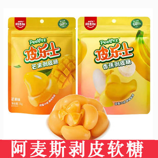 阿麦斯皮乐士香蕉芒果剥皮软糖儿童趣味糖果夹心果汁软糖75g袋装